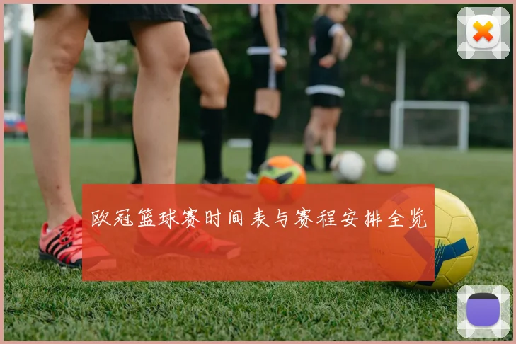 欧冠篮球赛时间表与赛程安排全览