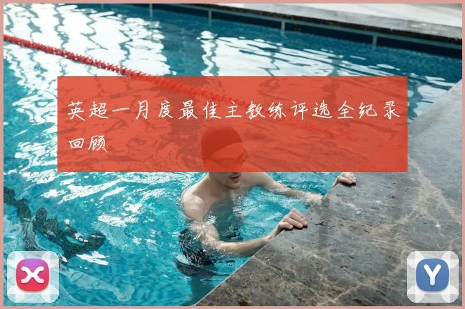 英超一月度最佳主教练评选全纪录回顾