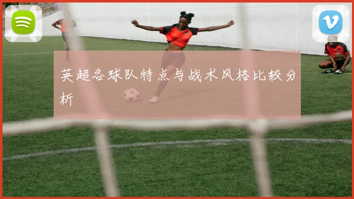 英超各球队特点与战术风格比较分析