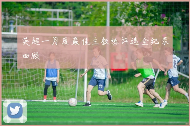 英超一月度最佳主教练评选全纪录回顾