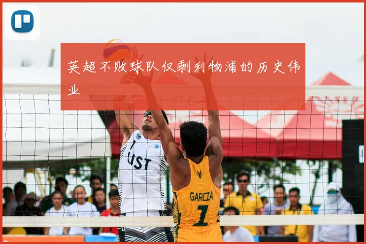 英超不败球队仅剩利物浦的历史伟业