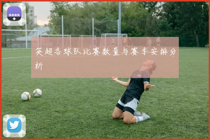 英超各球队比赛数量与赛季安排分析